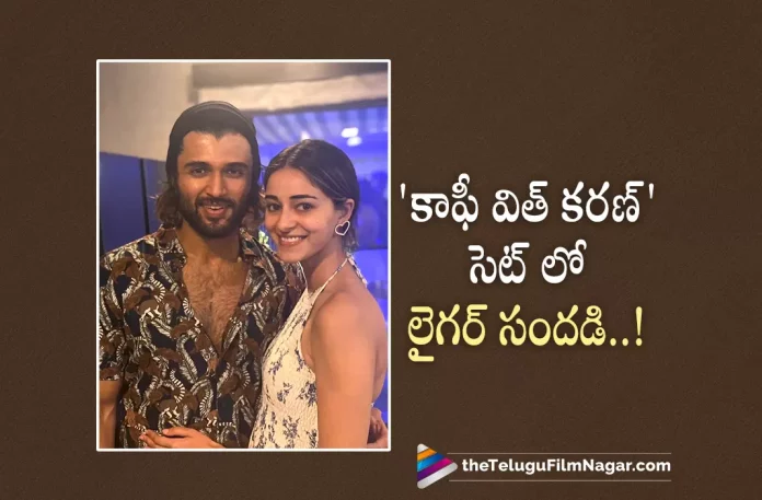 vijay deverakonda and ananya panday on koffee with karan sets,Liger Pair Vijay Deverakonda And Ananya Panday On Koffee With Karan Sets,Telugu Filmnagar,Latest Telugu Movies News,Telugu Film News 2022,Tollywood Movie Updates,Tollywood Latest News, Liger,Liger Movie,Liger Telugu Movie,Liger Movie Updates,Liger Movie latest Updates,Liger Upcoming Movie Updates,Liger Movie pair,Liger Movie pair Vijay Deverakonda and Ananya Panday, Koffee with Karan,Vijay Deverakonda And Ananya Panday On Koffee With Karan Sets,Vijay Deverakonda And Ananya Panday On Koffee With Karan Show,Vijay Deverakonda And Ananya Panday On The Sets of Koffee With Karan