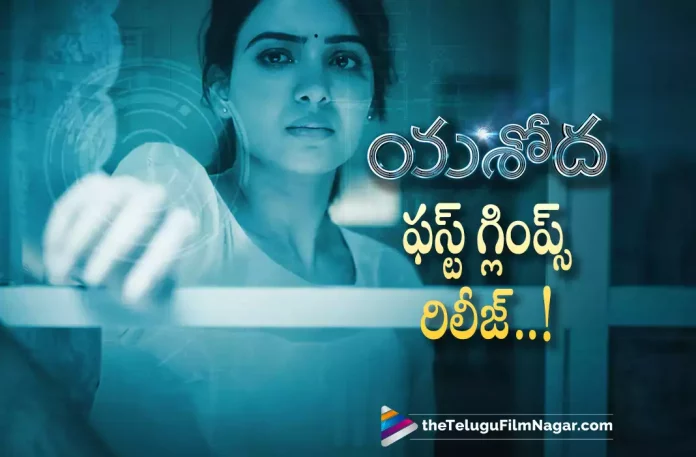 Yashoda Movie First Glimpse,Telugu Filmnagar,Latest Telugu Movies News,Telugu Film News 2022,Tollywood Movie Updates,Tollywood Latest News, Yashoda,Yashoda Telugu Movie,Yashoda Movie Updates,Yashoda movie latest News,Yashoda upcoming Movie Of Samantha,Samantha Latest Movie Yashoda, Samantha Upcoming Movie Yashoda,Actress Samantha movie Updates,Yashoda Movie First Glimpse Released,yashoda First Glimpse Out Now,Samantha First Glimpse Out Now, Samantha latest Updates From Yashoda Movie,Yashoda Telugu Movie First Glimpse Out Now
