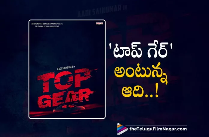 Aadi Sai Kumar new movie gets an interesting title Aadi Sai Kumar New Movie Gets an Interesting Title,Telugu Filmnagar,Latest Telugu Movies News,Telugu Film News 2022,Tollywood Movie Updates,Tollywood Latest News, Aadi Sai Kumar,Hero Aadi Sai Kumar,Aadi Sai Kumar Movie Updates,Aadi Sai Kumar latest Movie Updates,Aadi Sai Kumar Telugu Movie Updates,Aadi Sai Kumar Upcoming Movies, Aadi Sai Kumar Interest Title for his New Movie,Aadi Sai Kumar New Movie Title name Top Gear,Top Gear Movie Updates,Aadi Sai Kumar Upcoming Movie Top Gear,Top Gear Telugu Movie, Top Gear Movie,Aadi Sai Kumar Top Gear Movie,Aadi Sai Kumar Top Gear Latest Telugu Movie