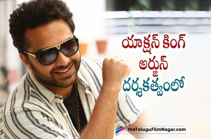 Action King Arjun to direct Vishwak Sen,Vishwak Sen 11th Movie Officially Announced With Action King Arjun,Telugu Filmnagar,Latest Telugu Movies News,Telugu Film News 2022,Tollywood Movie Updates,Tollywood Latest News, Vishwak Sen,Hero Vishwak Sen,Actor Vishwak Sen,Vishwak Sen Movie Updates,Vishwak Sen latest Movie Udpates,Vishwak sen Upcoming Movies,Vishwak Sen 11th Movie Announced, Vishwak Sen 11th movie Officially Announced,Vishwak Sen 11th Movie Announced with Action King Arjun,Vishwak Sen Upcoming Telugu Movie,Vishwak Sen Latest Movie Updates, Vishwak Sen latest 11th Movie Titled Announced with Action Star Arjun,Sree Raam Films International,Arjun Daughter Debut Movie with Vishwak Sen Aishwarya Arjun,Aishwarya Arjun, Arjun Daughter Aishwarya Arjun