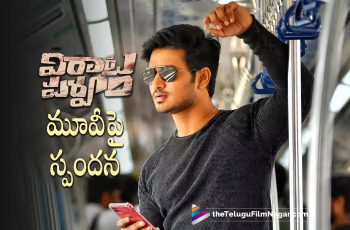 Actor Nikhil About Virata Parvam Movie Actor Nikhil About Virata Parvam Movie,Telugu Filmnagar,Latest Telugu Movies News,Telugu Film News 2022,Tollywood Movie Updates,Tollywood Latest News, Virata Parvam,Virata parvam Movie,Virata parvam Telugu Movie,Virata Parvam Movie Updates,Virata Pravam Movie Latest updates,Sai Pallavi latest Movie Virata parvam Movie Updates, Hero Nikhil about Virata Parvam Movie,Nikhil Review on Virata Parvam Movie,Hero Nikhil Comment on Virata parvam Movie,Rana and Sai Paallavi Upcoming Movie Virata Parvam Movie Latest Updates, Rana Daggubati Upcoming Movie Virata parvam Latest Updates,Virata parvam Latest Trailer Updates,Virata Parvam Trailer,Virata Parvam Movie Trailer,Virata Parvam Movie Releasing On June 17th, Hero Nikhil Praises Virata paravam Movie,Hero nikhil Watch Special Screening Virata Parvam and Praises The Movie