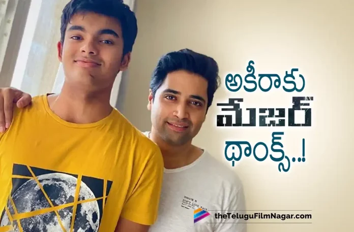 Adivi Sesh Thanks Akira Nandan,Telugu Filmnagar,Latest Telugu Movies News,Telugu Film News 2022,Tollywood Movie Updates,Tollywood Latest News, Adivi Sesh,Hero Adivi Sesh,Adivi Sesh Major Hero,Major Hero Adivi Sesh,Adivi Sesh Thanks Akira Nandan,Adivi Sesh Thanks to Pawan Kalyan Son Akira Nandan, Power Star pawan Kalyan Son Akira Nandan,Major Movie Song By Akira Nandan,Hrudayama Song From Major Movie,Akira Nandan Played Hrudayama SOng From Major Movie, Akira Nandan Keyboard Player,Akira Nandan New Song Played on Keyboard Shared in SOcial Media,Akira Nandan Keyboard SOng From Major Movie Goes Viral in SOcial Media