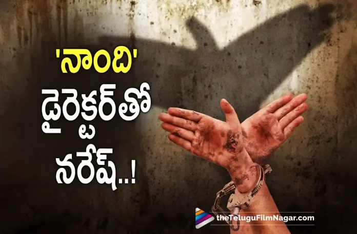 Allari Naresh Nandhi Combination New Movie Started,Telugu Filmnagar,Latest Telugu Movies News,Telugu Film News 2022,Tollywood Movie Updates,Tollywood Latest News, Allari Naresh,Hero Allari Naresh,Actor Allari Naresh,Allari Naresh upcoming Movies,Allari Naresh New Movie,Allari Naresh latest Movie Updates, Allari Naresh with Director Vijay,Allari Naresh and Director Vijay upcoming Movie,Allari Naresh Movies,Allari Naresh Next Project With Director Vijay, comedy Hero Allari Naresh,Vijay Kanakamedala,Director Vijay Super Hit Movie Nandi,Nandi Director and Allari Naresh New Movie To Launch,Naresh's 60th movie With Director Vijay