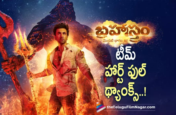 Brahmastra Team Thanks Audience for the Amazing Response for Trailer,Ayan Mukerji Thanks Audience For Brahmastra Trailer Response,Telugu Filmnagar,Latest Telugu Movies News,Telugu Film News 2022,Tollywood Movie Updates,Tollywood Latest News, Brahmastra,Brahmastra Movie,Brahmastra Telugu Movie,Brahmastra Telugu Version Movie,Brahmastra Trailer,Brahmastra Movie Trailer Response,Brahmastra Telugu Movie Trailer Response, Brahmastra Trailer Response,Brahmastra Trailer Audience Response,Ayan Mukerji About Brahmastra Trailer Response,Ayan Mukerji Thanks Audience For Brahmastra Movie Trailer Response, Ayan Mukerji The Creator of Brahmastra,Brahmastra is Ayan’s dream film,Ayan penned a heartfelt note in Twitter,Ayan Mukerji Thanks Audience,