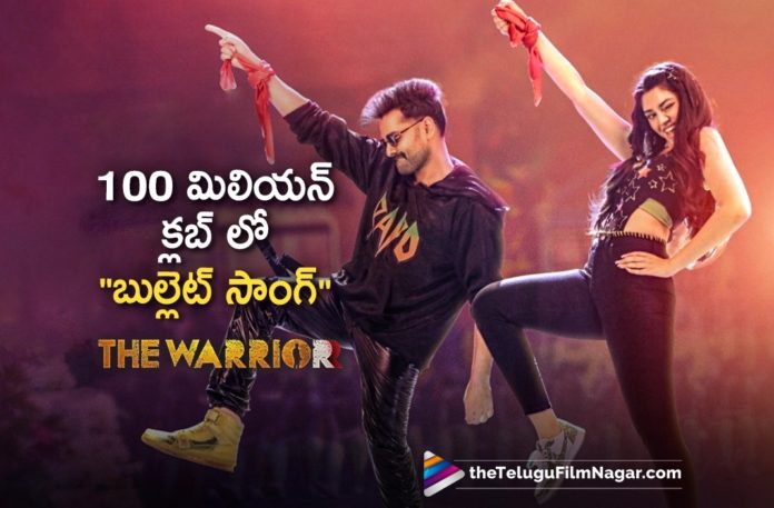 Bullet Song from The Warrior Cloaks 100 Million Views,Telugu Filmnagar,Latest Telugu Movies News,Telugu Film News 2022,Tollywood Movie Updates,Tollywood Latest News, The Warrior,The Warrior Movie,The Warrior Telugu Movie,The Warrior Movie Songs,The Warrior Bullet Song,Bullet Song From The Warrior,Ram The Warrior Movie Song, The Warrior Telugu Movie Songs,Ram The Warrior Telugu Movie,Bullet Song From The Warrior Hits 100 Million Views,Ram The Warrior Bullet Song Cloaks 100 Million Views, 100 Million Views For Ram The Warrior Movie Bullet Song,Bullet Song The Warrior Cloaks 100 Million Views in youtube,Bullet Song Cloaks 100 Million Views in Youtube