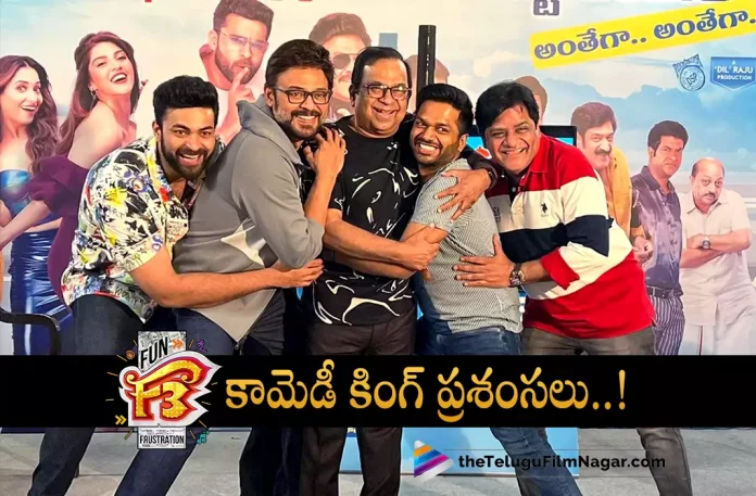 Comedy King Brahmanandam Appreciates F3,Telugu Filmnagar,Latest Telugu Movies News,Telugu Film News 2022,Tollywood Movie Updates,Tollywood Latest News, Brahmanandam,Comedian Brahmanandam,Actor Brahmanandam,Brahmanandam About F3 Movie,Brahmanandam Appreciates F3 Movie,Brahmanandam Praises F3 Movie, Brahmanandam latest Updates,F3 Movie latest Updates,F3 Movie Collection Updates,Brahmanandam Comments on F3 Movie,Comedy King Brahmanandam About F3 Movie, F3 Movie Overseas Collections Updates,F3 Movie USA Collections