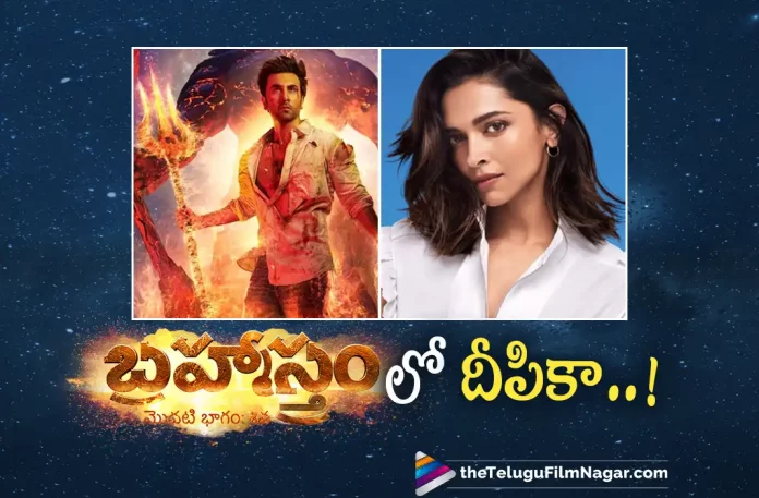 Deepika Padukone in Brahmastra? Here’s the Clarity,Telugu Filmnagar,Latest Telugu Movies News,Telugu Film News 2022,Tollywood Movie Updates,Tollywood Latest News, Deepika Padukone,Actress Deepika Padukone,Deepika Padukone latest Movie Updates,Deepika Padukone latest Updates,Deepika Padukone Movies,Deepika Padukone About Brahmastra Movie, Deepika Padukone in Brahmastra Movie,Brahmastra,Brahmastra Movie,Brahmastra Telugu Version Movie,Brahmastra Movie latest updates,Brahmastra Deepika Padukone Latest Updates, Deepika Padukone Given Clarity about Brahmastra Movie