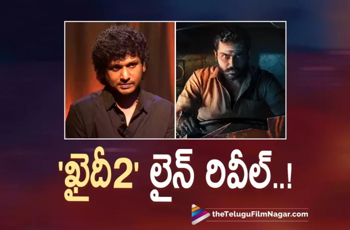 Director Lokesh Kanagaraj Reveals Khaidi 2 Line,Telugu Filmnagar,Latest Telugu Movies News,Telugu Film News 2022,Tollywood Movie Updates,Tollywood Latest News, Khaidi 2,Khaidi 2 Movie,Khaidi 2 Telugu movie,Khaidi 2 Movie latest Updates,Khaidi 2 movie Updates,Khaidi 2 latest News,Director lokesh Kanagaraj, lokesh Kanagaraj,lokesh Kanagaraj Movie Khaidi 2 movie,lokesh Kanagaraj upcoming movie Khaidi 2,lokesh Kanagaraj Upcoming movie Khaidi 2 movie latest News
