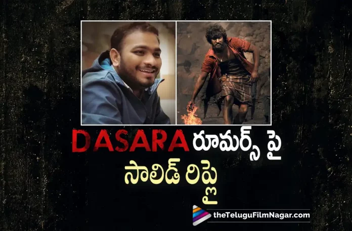 Director Gives Clarity About Dasara Rumours,Telugu Filmnagar,Latest Telugu Movies News,Telugu Film News 2022,Tollywood Movie Updates,Tollywood Latest News, Dasara,Dasara Movie,Dasara Telugu movie,Dasara Movie Updates,Dasara latest Movie Updates,Dasara Upcoming Movie,Natural Star Nani Dasara Movie Updates, Dasara Movie Clarity on Rumours,Dasara Movie Rumours,Clarity on Dasara Movie Rumours,Natural Nani,Nani Upcoming Movies,Nani Next Projects,Nani Movie Updates, Nani latest Movie Updates
