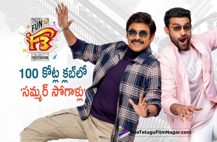 F3 Movie Enters 100 Crores Club,F3 Movie Collections For 10 days,Telugu Filmnagar,Latest Telugu Movies News,Telugu Film News 2022,Tollywood Movie Updates,Tollywood Latest News, F3 Movie,F3 Telugu Movie,F3 Movie Latest Updates,F3 Movie Collections,F3 Movie Box office Collections,F3 Movie Collections for 10 Days,10 Days F3 Movie Collections, F3 Telugu Movie Collections,Venkatesh and Varun Tej Movie F3 Collections Updates,F3 Movie latest News,F3 Movie Collections for 10 Days,Latest Collection Updates for F3 Movie, Director Anil Ravipudi F3 Movie Collections