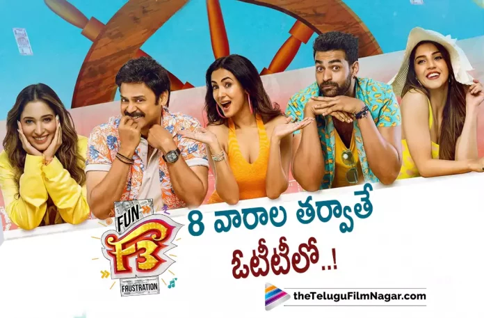 F3 Movie OTT Release After 8 Months,Telugu Filmnagar,Latest Telugu Movies News,Telugu Film News 2022,Tollywood Movie Updates,Tollywood Latest News, F3 Movie,F3 Telugu Movie,F3 Movie Latest Updates,F3 Movie OTT Release Updates,F3 Movie Release in OTT after 8 Months,Venkatesh and Varun Tej Movie F3 Release in OTT After 8 Months, F3 Movie Updates,Venaktesh F3 Movie In OTT after 8 Months,Venaktesh,Anil Ravipudi and Varun Tej Release a Video About F3 Movie in OTT,Director Anil Ravipudi Latest Movie F3 In OTT after 8 Months