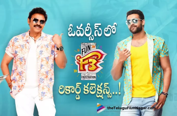F3 Movie Record Collections In Overseas,Telugu Filmnagar,Latest Telugu Movies News,Telugu Film News 2022,Tollywood Movie Updates,Tollywood Latest News, F3,F3 Movie,F3 Telugu Movie,F3 Movie Collections,F3 Record Collections,F3 Movie Overseas Collections,F3 Movie Latest Collections Updates,F3 Movie Box Office Collections Updates, F3 New Collections Updates,F3enkatesh F3 Movie Latest Collections Updates,F3 Movie USA Collections Updates,F3 Movie USA Collections,F3 Movie Record Collections in USA,Venkatesh and Varun Tej Movie F3 Movie Collections Updates From Overseas
