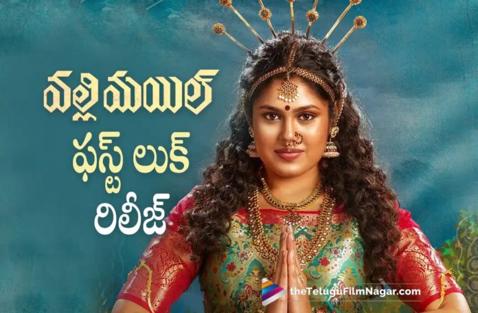 Faria Abdullah new movie first look out,Telugu Filmnagar,Latest Telugu Movies News,Telugu Film News 2022,Tollywood Movie Updates,Tollywood Latest News, Valli Mayli,Valli Mayli Movie,Valli Mayli Telugu Movie,Valli Mayli latest Movie Updates,Faria Abdullah First Look From Valli Mayli Movie Released, Faria Abdullah,Valli Mayli First Look Released,Faria Abdullah First Look Released From Movie Valli Mayli,Faria Abdullah Upcoming Movie, Faria Abdullah Latest Movie Updates,Faria Abdullah New Movie Updates,Faria Abdullah Upcoming Movies,Faria Abdullah New Movie Updates