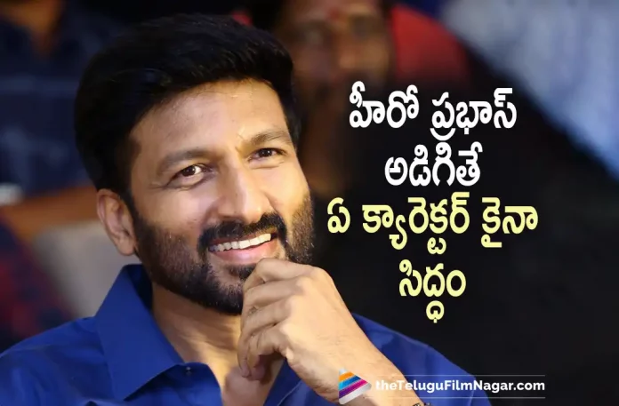 Gopichand about working with Prabhas,Telugu Filmnagar,Latest Telugu Movies News,Telugu Film News 2022,Tollywood Movie Updates,Tollywood Latest News, GopiChand,Hero GopiChand,GopiChand Latest Movie Updates,GopiChand About Prabhas,GopiChand About Pan Indian Star Prabhas, Pakka Commercial,Pakka Commercial Movie,Pakka Commercial Telugu Movie,Gopichand Pakka Commercial Movie Updates,Pakka Commercial Latest Updates, Pakka Commercial Movie Latest News,Pakka Commercial Movie Release Date Updates,Gopichand Friendship With Prabhas,Gopichand and Prabhas Friendship