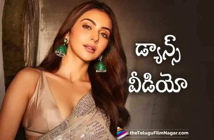 Heroine Rakul Preet Singh Dance Video Goes Viral in Social Media,Telugu Filmnagar,Latest Telugu Movies News,Telugu Film News 2022,Tollywood Movie Updates,Tollywood Latest News, Rakul Preet Singh,Herione Rakul Preet Singh,Actress Rakul Preet Singh,Rakul Preet Singh Latest Updates,Rakul Preet Singh Movie Updates, Rakul Preet Singh Dance Video,Rakul Preet Singh Dance Video Goes Viral in Social Media,Rakul Preet Singh latest Viral Video in Social Media, Rakul Preet Singh Movie updates,Rakul Preet Singh Upcoming Movies,Rakul Preet Singh New Movie Updates,Rakul Preet Singh Upcoming Projects