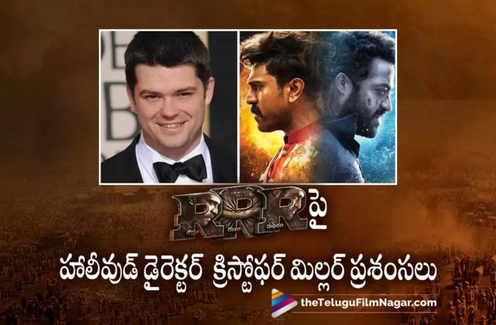 Hollywood Director is all Praises for RRR Movie,Telugu Filmnagar,Latest Telugu Movies News,Telugu Film News 2022,Tollywood Movie Updates,Tollywood Latest News, RRR,RRR Movie,RRR Telugu Movie,RRR Movie Updates,Hollywood Director,Hollywood Director Praises RRR Movie,Hollywood Director Praises RRR Movie, Hollywood Director Christopher Miller,Hollywood Film Maker Christopher Miller Praises RRR Movie,Chris Miller American Filmmaker Praises RRR Movie, American Film Maker Christopher Miller Praises Jr NTR and Ram Charan Multi Starrer Movie RRR,Jr NTR and RamCharan RRR Movie,SS Rajamouli RRR Movie,Director SS Rajamouli RRR Movie latest Updates