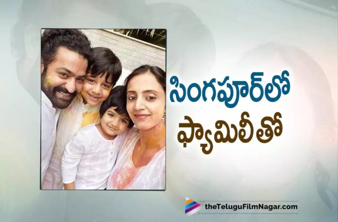 NTR is Holidaying in Singapore with Family,Telugu Filmnagar,Latest Telugu Movies News,Telugu Film News 2022,Tollywood Movie Updates,Tollywood Latest News, Jr NTR,Young Tiger Jr NTR,Jr NTR latest Updates,Jr NTR Upcoming movies,Jr NTR latest Movie Updates,Jr NTR latst News,Jr NTR in Holidaying,Jr NTR in Singapore, Jr NTR with family at Singapore,Jr NTR Enjoying Holidaying in Singapore with Family,Jr NTR with Family at Singapore,Young Tiger Jr NTR with Family at Singapore