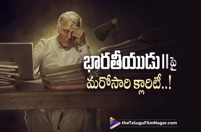 Kamal Haasan Gives Clarity about Bharateeyudu 2,Telugu Filmnagar,Latest Telugu Movies News,Telugu Film News 2022,Tollywood Movie Updates,Tollywood Latest News, Bharateeyudu 2,Bharateeyudu 2 Movie,Bharateeyudu 2 Telugu Movie,Bharateeyudu 2 Movie Updates,Bharateeyudu 2 Movie Updates,Kamal Haasan Bharateeyudu 2 Movie, Kamal Haasan,Kamal Haasan Bharateeyudu 2 Movie,Kamal Haasan Clarity on Bharateeyudu 2 Movie,Kamal Haasan About Bharateeyudu 2 Movie,