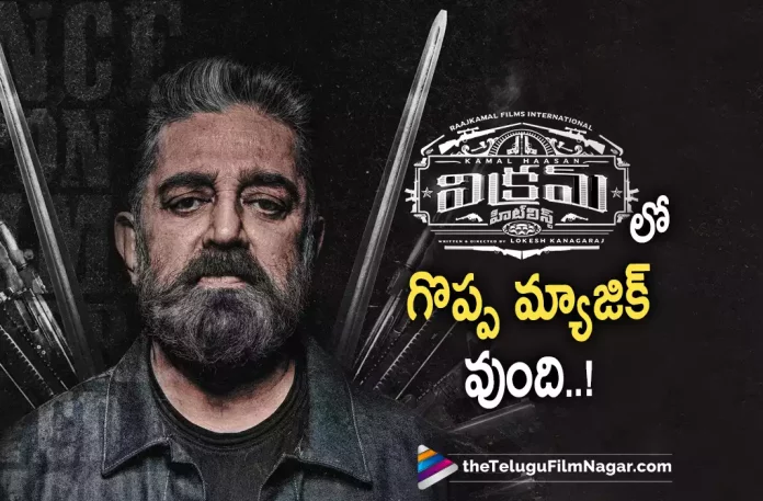 Kamal Haasan Interview about Vikram Movie,Telugu Filmnagar,Latest Telugu Movies News,Telugu Film News 2022,Tollywood Movie Updates,Tollywood Latest News, Kamal Haasan,Hero Kamal Haasan,Kamal Haasan Movie Updates,Kamal Haasan Vikram Movie Updates,Kamal Haasan About Vikram Movie,Kamal Haasan Vikram Movie latest Updates, Vikram Movie latest Updates,Kamal Haasan Interview for Vikram Movie,Vikram Movie Review,Vikram Telugu Movie Review,Vikram Review And Rating,Vikram Premiere Show Review,Vikram Pre Review,Vikram Movie Pre Review,Vikram (film),Vikram Movie (2022), Vikram Movie Plus Points,Vikram FDFS Review,Vikram Movie First Review,Vikram First Review Out,Vikram Movie Public Talk,Vikram Movie Public Response, Vikram Movie Highlights,Vikram Movie Story,Vikram,Vikram Movie,Vikram Telugu Movie,Vikram (2022),Vikram Movie Review (2022),Vikram Movie Updates, Vikram Movie Latest News and Updates,Vikram Movie Latest News,Vikram Telugu Movie Latest News,Vikram Telugu Movie Live Updates,Vikram Highlights, Vikram Public Response,Kamal Haasan,Vijay Sethupathi,Fahadh Faasil,Lokesh Kanagaraj,Anirudh Ravichander