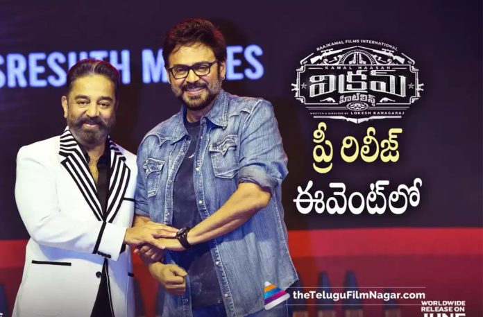Kamal Haasan Superb Speech at Vikram Pre Release Event,Telugu Filmnagar,Latest Telugu Movies News,Telugu Film News 2022,Tollywood Movie Updates,Tollywood Latest News, Kamal Haasan,Hero Kamal Haasan,Senior Actor Kamal Haasan,Kamal Haasan At Vikram Pre Release Event,Kamal Haasan Vikram Movie latest Updates,Kamal Haasan Vikram Movie Updates, Vikram Movie Pre Release Event Updates,Kamal Haasan Superb Speech in Vikram Movie,Kamal Haasan Speech at Vikram Pre Release Event,Kamal Haasan About Hero Venkatesh, Kamal Haasan About Telugu Audience,Kamal Haasan Latest Upcoming movie Vikram,Vikram Releasing On 3rd June,Kamal Haasan Vikram Telugu Version Updates