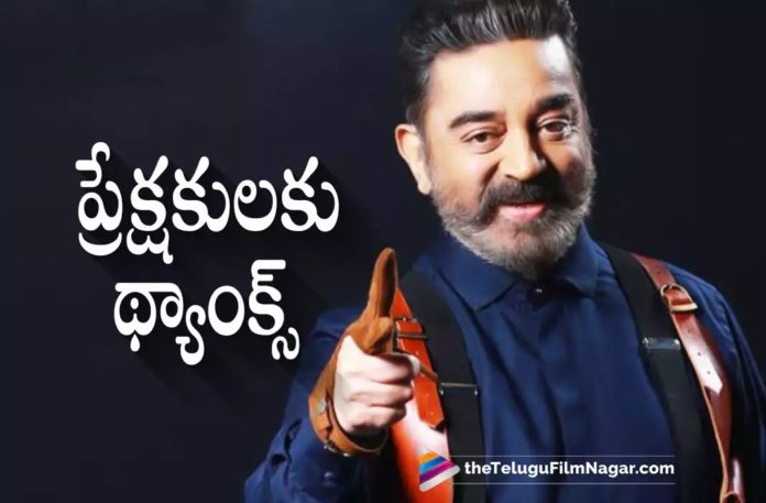 Kamal Haasan Thanks Telugu Audience,Telugu Filmnagar,Latest Telugu Movies News,Telugu Film News 2022,Tollywood Movie Updates,Tollywood Latest News, Kamal Haasan,Hero Kamal Haasan,Kamal Haasan Thanks Telugu Audience for Making Vikram Movie Success,Kamal Haasan Vikram Movie Success,Kamal Haasan Vikram Movie, Vikram Movie latest Updates,Vikram Movie Latest News,Kamal Haasan Vikram Telugu Movie,Vikram Movie Collections in Telugu States,Vikram Movie latest Collections, Vikram Movie Updates,Vikram Blockbuster Movie Collections
