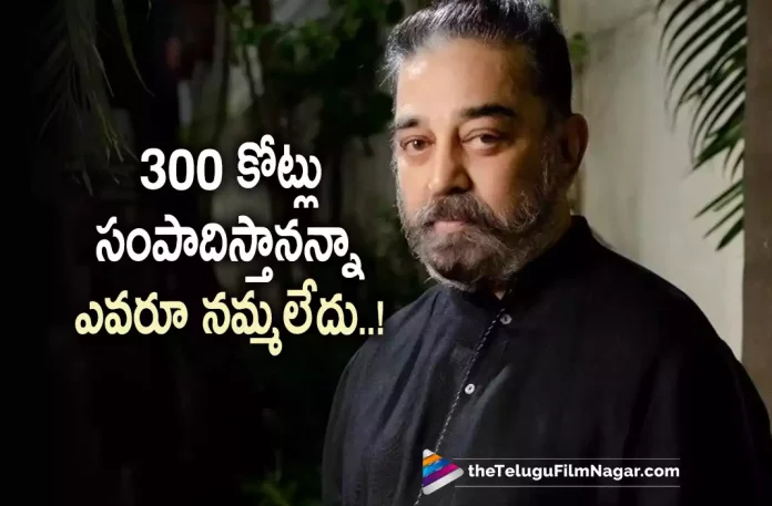 Kamal Haasan Opens Up About His Financial Status,Telugu Filmnagar,Latest Telugu Movies News,Telugu Film News 2022,Tollywood Movie Updates,Tollywood Latest News, Kamal Haasan,Actor Kamal Haasan,Kamal Haasan About Financial Status,Kamal Haasan Opens about His Financial Status,Kamal Haasan Financial Status, Kamal Haasan Movies,Kamal Haasan Upcoming movies,Kamal Haasan latest Movie Updates,Kamal Haasan Vikram Movie Updates,Kamal Haasan Vikram Movie latest Updates, Vikram Tleugu Movie,Kamal Haasan Vikram Movie Collections,Vikram Movie Collections Updates,Vikram Movie Joins in 300 Crores Club,Vikram Movie Collected 300 Crores all Over the World, Kamal Haasan Vikram Movie Collections