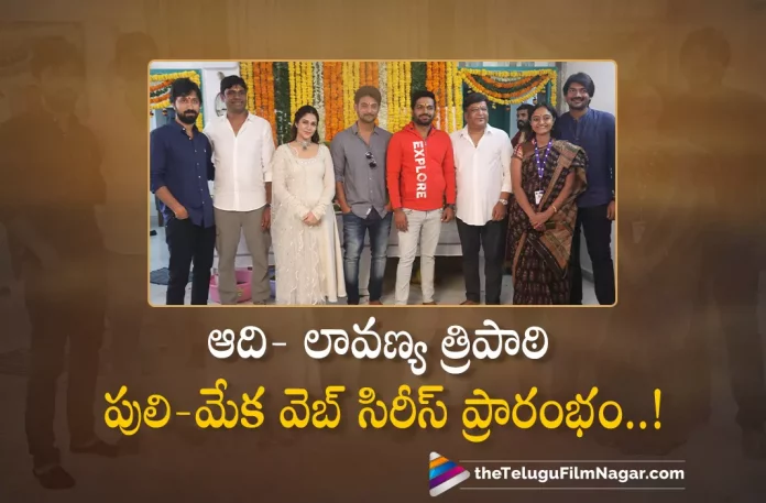 Lavanya Tripathi Aadi Web series launched Lavanya Tripathi Aadi Web Series Launched,Telugu Filmnagar,Latest Telugu Movies News,Telugu Film News 2022,Tollywood Movie Updates,Tollywood Latest News, Lavanya Tripathi,Actress Lavanya Tripathi,Lavanya Tripathi Latest Updates,Lavanya Tripathi Movie Updates,Lavanya Tripathi New Movie Updates, Lavanya Tripathi Latest Web Series,Lavanya Tripathi New Web series Launched,Lavanya Tripathi Aadi Webseries Launched