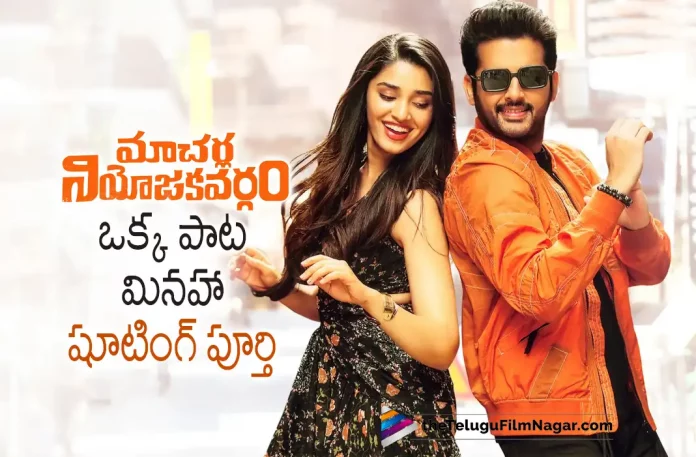 Macherla Niyojakavargam Shooting Completed Except For A Song,Telugu Filmnagar,Latest Telugu Movies News,Telugu Film News 2022,Tollywood Movie Updates,Tollywood Latest News, Macherla Niyojakavargam,Macherla Niyojakavargam Movie,Macherla Niyojakavargam Telugu Movie,Macherla Niyojakavargam Movie Updates,Macherla Niyojakavargam Shooting, Macherla Niyojakavargam Shooting Updates,Nithiin Upcoming Movie,Hero Nithiin,Nithiin,Nithiin latest Movie Updates,Nithiin Niyojakavargam Shooting Completes,Nithiin Niyojakavargam Shooting Updates, Nithiin latest Movie Updates