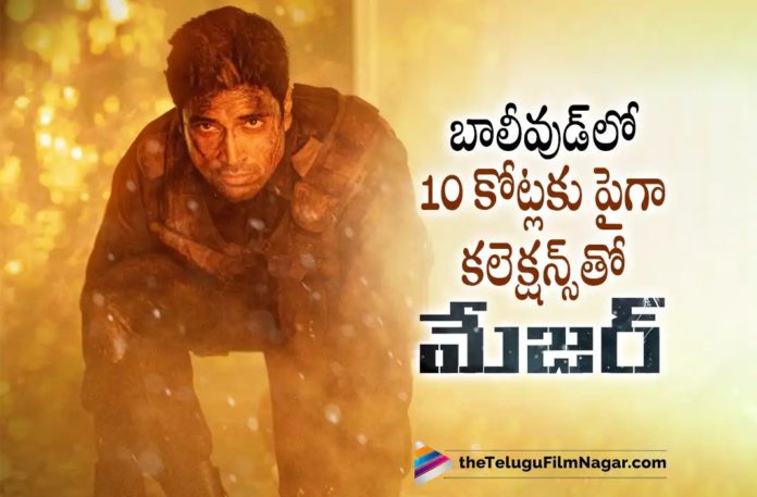 Major Movie Superb Collections at Bollywood,Telugu Filmnagar,Latest Telugu Movies News,Telugu Film News 2022,Tollywood Movie Updates,Tollywood Latest News, Major,Major Movie,Major Telugu Movie,Major Movie In Bollywood,Major Movie Collections,Major Movie Collections in Bollywood,Major Movie Collections Updates,Major Movie Bollywood collections Updates, Major Movie 10 crores Collections in Bollywood,Major Movie Box Office Collections in Bollywood,Major Movie Latest Collections Updates From Bollywood Box Office,Adivi Sesh Major Movie,Adivi Sesh Major Telugu Movie, Adivi Sesh Mjaor Movie Bollywood Collections,Adivi Sesh Upcoming Movie,Adivi Sesh New Movie Updates,Adivi Sesh latest Blockbuster Movie Major