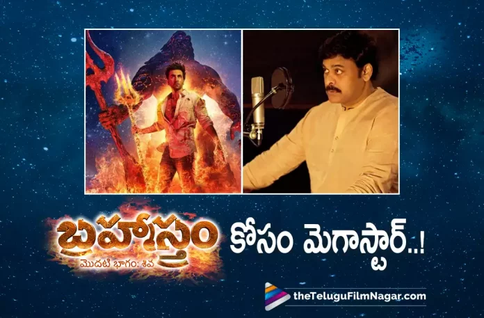 Megastar to Give Voice For Brahmastra Movie,Telugu Filmnagar,Latest Telugu Movies News,Telugu Film News 2022,Tollywood Movie Updates,Tollywood Latest News, Brahmastra,Brahmastra Movie,Brahmastra Telugu Movie,Brahmastra New Movie Updates,Brahmastra latest Updates,Megastar Chiranjeevi,Chiranjeevi to Give Voice to Brahmastra Movie. Chiranjeevi Vioce For Brahmastra Movie,Chiranjeevi Upcoming Movies,Chiranjeevi Latest Movie Updates,Chiranjeevi New Movie Updates,Chiranjeevi upcoming Movie