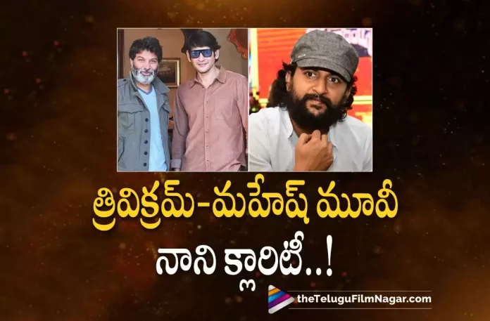 Nani Gives Clarity About Trivikram And Mahesh Movie,Telugu Filmnagar,Latest Telugu Movies News,Telugu Film News 2022,Tollywood Movie Updates,Tollywood Latest News, Trivikram Srinivas,Director Trivikram Srinivas,Nani Gives Clarity About Upcoming Movie of Trivikram and Mahesh Babu,Trivikram Srinivas Movie Updates,Trivikram Srinivas Latest Movie Updates,Trivikram Srinivas and Mahehs Babu Movie, Trivikram Srinivas Movie with Mahesh Babu,Trivikram Srinivas and Mahesh Babu latest Updates,Mahesh Babu Movies,Mahesh Babu Upcoming Movies,Mahesh Babu latest Movies, Mahesh Babu Upcoming Movies,Mahesh Babu Movie With Trivikram Srinivas,Natural Star Nani Gives Clarity About Trivikram And Mahesh Movie,Natural Star Nani Movie with Mahesh Babu and Trivikram, Ante Sundaraniki Movie,Nani Ante Sundaraniki Movie,Natural Star Nani Ante Sundaraniki Movie Updates,Nani Upcoming Movie Releasing on 10th June Ante Sundaraniki Movie