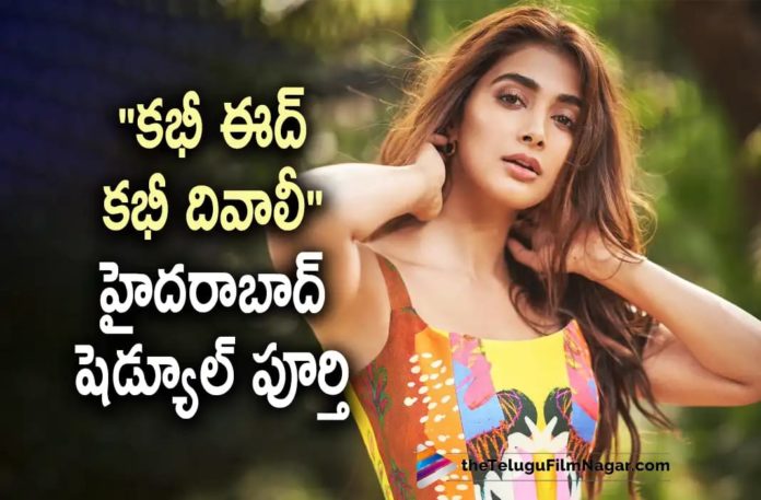 Pooja Hegde's Kabhi eid Kabhi Diwali Movie Hyderabad Schedule Wrapped Up,Telugu Filmnagar,Latest Telugu Movies News,Telugu Film News 2022,Tollywood Movie Updates,Tollywood Latest News,Kabhi eid Kabhi Diwali Movie,Kabhi eid Kabhi Diwali Movie Latest News,Kabhi eid Kabhi Diwali Updates,Pooja Hegde,Actress Pooja Hegde,Heroine Pooja Hegde,Kabhi eid Kabhi Diwali Shooting Updates,Kabhi eid Kabhi Diwali Movie Shooting Latest News