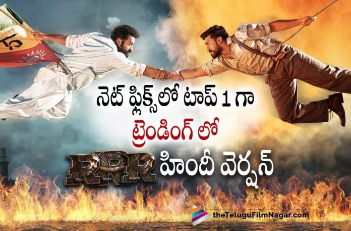 RRR Hindi Version Creates Records on Netflix RRR Hindi Version Creates Records on Netflix,Telugu Filmnagar,Latest Telugu Movies News,Telugu Film News 2022,Tollywood Movie Updates,Tollywood Latest News, RRR Movie,RRR Telugu Movie,RRR Hindi Version Movie,RRR Movie In Netflix,RRR Movie Trending number 1 in Netflix,RRR Hindi Version Trending in Number 1 Position in Netflix, Ram Charan and Jr NTR RRR Movie Hindi Version Trending in Netflix,Ram Charan and Jr NTR RRR Movie Trending In Netflix,SS Rajamouli Multistarrer Movie RRR Trending in Netflix, SS Rajamouli Movie RRR Trending in Netflix,RRR Hindi Version Creates Records