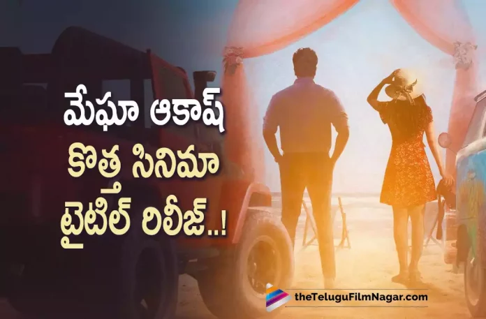 Rahul Vijay And Megha Akash New Movie Title Released,Telugu Filmnagar,Latest Telugu Movies News,Telugu Film News 2022,Tollywood Movie Updates,Tollywood Latest News, Rahul Vijay And Megha Akash Movie,Rahul Vijay And Megha Akash Telugu Movie,Rahul Vijay And Megha Akash Upcoming Movies,Rahul Vijay And Megha Akash New Movie Title Out Now, Rahul Vijay And Megha Akash Movie Title Released,Rahul Vijay And Megha Akash Movie Latest Title Revealed,Rahul Vijay And Megha Akash Upcoming Movie Title Released