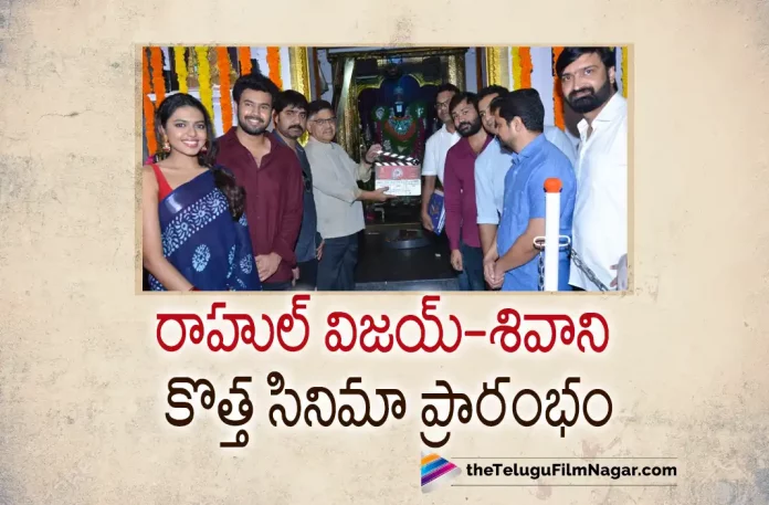 Rahul Vijay And Shivani Rajasekhar New Movie Launched,Telugu Filmnagar,Latest Telugu Movies News,Telugu Film News 2022,Tollywood Movie Updates,Tollywood Latest News, Rahul vijay,Hero Rahul vijay,Rahul vijay upcoming Movies,Rahul vijay New Movie updates,Rahul vijay Movie with Shivani Rajashekar,Shivani Rajashekar,Actress Shivani Rajashekar, Shivani Rajashekar Upcoming movie with Rahul Vijay,Shivani Rajashekar Uocming movies,Shivani New movie updates,Shivani lates Movie updates, Rahul Vijay And Shivani Rajasekhar Movie launched,Rahul Vijay New Movie launched