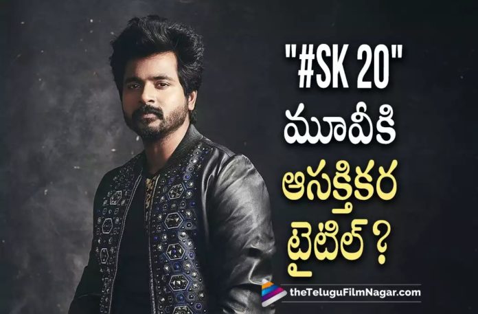 #SK20 Gets an Interesting Title,Telugu Filmnagar,Latest Telugu Movies News,Telugu Film News 2022,Tollywood Movie Updates,Tollywood Latest News, #SK20,#SK20 Movie,#SK20 Telugu Movie,sivakarthikeyan,Hero sivakarthikeyan,sivakarthikeyan New Movie Updates,sivakarthikeyan Upcoming Movie, sivakarthikeyan Upcoming Movie Titled Prince,Prince Telugu Movie,Prince Movie,Prince sivakarthikeyan Upcoming Movie,sivakarthikeyan ucpoming Movie Gets Interesting Title Prince, #SK20 Movie updates