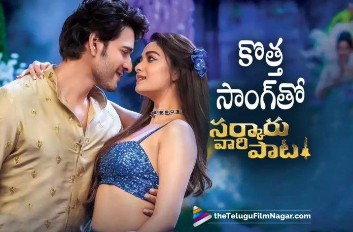 Sarkaru Vaari Paata New Song Added In Theaters,Murari Vaa Song Attached To Mahesh Babu’s Sarkaru Vaari Paata In Theatres,Telugu Filmnagar,Latest Telugu Movies News,Telugu Film News 2022,Tollywood Movie Updates,Tollywood Latest News, Sarkaru Vaari Paata,Sarkaru Vaari Paata Movie,Sarkaru Vaari Paata Telugu Movie,Sarkaru Vaari Paata Movie Updates,Sarkaru Vaari Paata New Song, Sarkaru Vaari Paata New Song Attached,Sarkaru Vaari Paata Murari Vaa Song Attached,Murari Vaa From Sarkaru Vaari Paata,Murari Vaa Song Released, Mahesh Babu Sarkaru Vaari Paata Movie New Song Released in Theatres,New Song attached to Mahesh Babu Sarkaru Vaari Paata Movie,Murari Vaa Song,Mahesh Babu Murari Vaa Song Updates