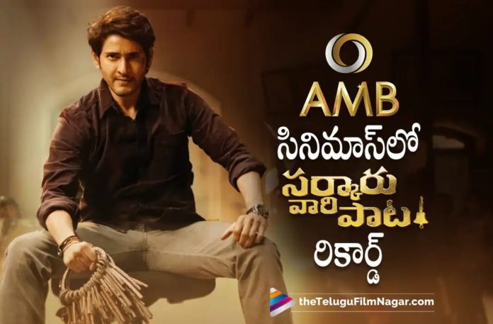 Sarkaru Vaari Paata Record Breaking Collections in AMB Cinemas,Telugu Filmnagar,Latest Telugu Movies News,Telugu Film News 2022,Tollywood Movie Updates,Tollywood Latest News, Sarkaru Vaari Paata,Sarkaru Vaari Paata Movie,Sarkaru Vaari Paata Telugu Movie,Sarkaru Vaari Paata Movie Updates,Sarkaru Vaari Paata latest Movie Updates, Sarkaru Vaari Paata Collections Updates,Sarkaru Vaari Paata Movie Collections Updates,Mahesh Babu Sarkaru Vaari Paata Movie Record Breaking Sarkaru Vaari Paata in AMB Cinemas, AMB Cinemas,Sarkaru Vaari Paata Movie In AMB Cinemas,Sarkaru Vaari Paata Movie Collections in AMB Cinemas,Sarkaru Vaari Paata Movie Record Breaking collections in AMB Cinemas