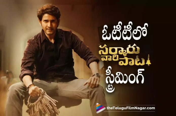 Sarkaru Vaari Paata Streaming on Prime Video – Pay Per View,Telugu Filmnagar,Latest Telugu Movies News,Telugu Film News 2022,Tollywood Movie Updates,Tollywood Latest News, Sarkaru Vaari Paata,Sarkaru Vaari Paata Movie,Sarkaru Vaari Paata Telugu Movie,Sarkaru Vaari Paata Movie Updates,Sarkaru Vaari Paata latest Updates,Sarkaru Vaari Paata OTT Updates, Sarkaru Vaari Paata in AMazon Prime,Sarkaru Vaari Paata on Prime Video,Sarkaru Vaari Paata Pay Pere View In Prime Video,Mahesh Babu Sarkaru Vaari Paata Movie latest Updates, Mahesh Babu Sarkaru Vaari Paata Movie In Prime Video Pay per View,Mahesh Babu latest Movie Updates,Mahesh Babu Upcoming Movie Updates