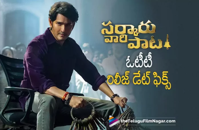 Sarkaru Vaari Paata Locks OTT Release Date,Telugu Filmnagar,Latest Telugu Movies News,Telugu Film News 2022,Tollywood Movie Updates,Tollywood Latest News, Sarkaru Vaari Paata,Sarkaru Vaari Paata Movie,Sarkaru Vaari Paata Telugu Movie,Sarkaru Vaari Paata Movie Release OTT Fixed,Sarkaru Vaari Paata Locks OTT Release Confirmed, Sarkaru Vaari Paata OTT Release Date Fixed,Sarkaru Vaari Paata Movie Latest Updates,Sarkaru Vaari Paata in OTT,Sarkaru Vaari Paata Movie in Amazon Prime, Sarkaru Vaari Paata Telugu Movie on Amazon Prime,Sarkaru Vaari Paata on Amazon Prime Movie on 23rd June