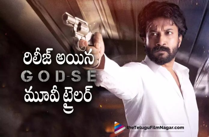 Satya Dev’s Godse Trailer Released,Telugu Filmnagar,Latest Telugu Movies News,Telugu Film News 2022,Tollywood Movie Updates,Tollywood Latest News, Godse,Godse Movie,Godse Telugu Movie,Godse Movie Trailer,Godse Telugu Movie Trailer,Satya Dev Godse Movie Trailer,Satya Dev Latest Movie Updates, Hero Satya Dev Movie Godse Trailer Released,Godse Movie Trailer Out Now,Stay Dev Movie Updates,Satya Devs Godse Movie Trialer Released,Satya Dev Movies