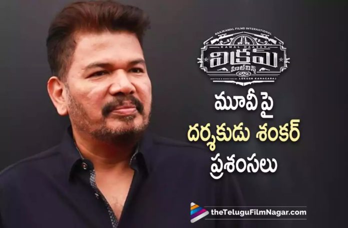 Shankar Appreciates Vikram Movie Director,Telugu Filmnagar,Latest Telugu Movies News,Telugu Film News 2022,Tollywood Movie Updates,Tollywood Latest News, Director Shankar,Shankar About Vikram Movie,Director Shankar Praises Vikram Movie,Shankar Loved Vikram Movie,Vikram Movie Latest Updates,Vikram Movie Blockbuster Hit, Director Shankar Upcoming Movies,Director Shankar Latest Movie Updates,Shankar All About Vikram Movie,Kamal Haasan Upcoming Movies,Kamal Haasan Vikram Movie Updates, Kamal Haasan Latest Blockbuster Movie