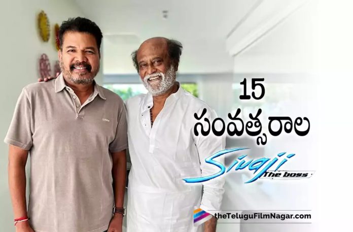 Sivaji Movie Completed 15 Years,Shankar And Rajinikanth Celebrate 15 Years Of Sivaji Movie And Recollect The Records,Telugu Filmnagar,Latest Telugu Movies News,Telugu Film News 2022,Tollywood Movie Updates,Tollywood Latest News, Rajinikanth,Super Star Rajinikanth,Rajinikanth Sivaji Movie,Rajinikanth and Shankar Movie Sivaji Celebrate 15 Years,Shankar and Rajinikanth Celebrate 15 Years of Sivaji Movie,Sivaji Movie Completes 15 Years, 15 Years For Sivaji Movie,15 years for Rajinikanth Sivaji Movie,Shankar and Rajinikanth Celebrates 15 Years and Recollect The Records,Rajinikanth Celebrates 15 years of Sivaji Movie