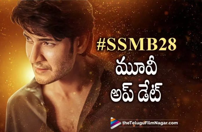 Ssmb28 Movie Latest Update,Telugu Filmnagar,Latest Telugu Movies News,Telugu Film News 2022,Tollywood Movie Updates,Tollywood Latest News, #SSMB 28,#SSMB 28 Movie,#SSMB 28 Telugu Movie,#SSMB 28 Movie Updates,#SSMB 28 latest News,#SSMB 28 Latest Movie Updates,#SSMB 28 Upcoming Movie, #SSMB 28 New Movie,Mahesh Babu #SSMB 28,SUper Star Mahesh Babu Upcoming Movies,Mahesh Babu Next Projects Updates,Mahesh Babu latest Movie Updates, #SSMB 28 Mahesh Babu Upcoming Movie,#SSMB 28 Latest Shoot Updates,Mahesh Babu #SSMB 28 latest Shooting Updates,Director Trivikram Srinivas,Trivikram Srinivas Upcoming Movie with Mahesh Babu, Trivikram Srinivas Movie with Mahesh Babu,Trivikram Srinivas Movies,Trivikram Srinivas Upcoming Movies,Pooja Hegde and Mahesh Babu Upcoming Movie #SSMB 28 Movie,Haarika & Hassine Creations