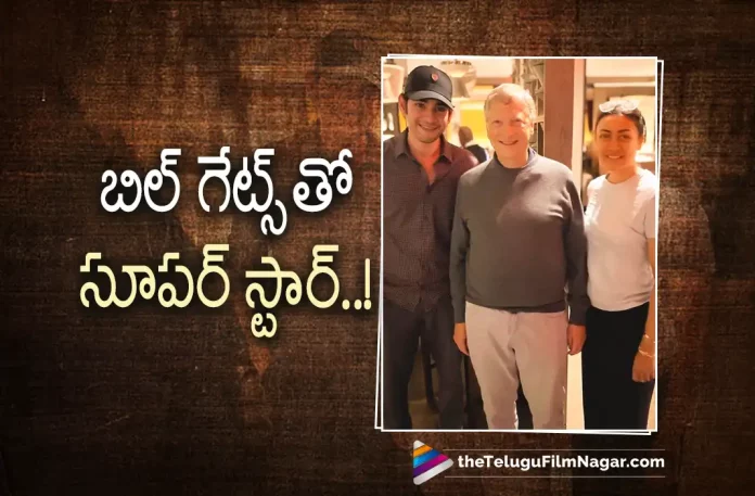 Superstar Mahesh Babu With Bill Gates,Mahesh Babu Meets Bill Gates,Feels Very Inspired,Telugu Filmnagar,Latest Telugu Movies News,Telugu Film News 2022,Tollywood Movie Updates,Tollywood Latest News, Mahesh Babu,Super Star Mahesh Babu,Mahesh Babu Latest Updates,Mahesh Babu Upcoming Movies,Mahesh Babu New Movie updates,Mahesh Babu Meets Bill Gates,Mahesh Babu Holiday Trip to US along with Wife, Mahesh Babu Picture with Bill Gates Goes Viral in Social Media,Mahesh Babu Meet with bill Gates Goes Viral In social Media,Mahesh Babu Shared A Picture in Social Media with Bill Gates Goes Viral In Social Media, Namrata Shirodkar And Mahesh Babu Meets Bill Gates and Feels Very Inspired,Namrata Shirodkar and Mahesh Babu Picture with Bill Gates Goes Viral in social Media