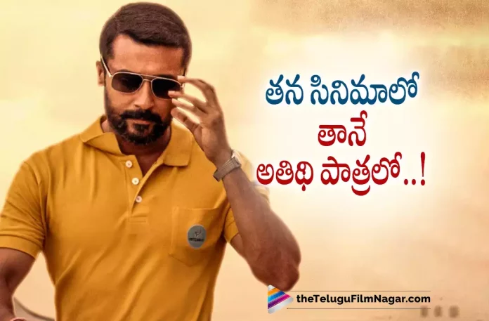 Suriya to play a cameo in Soorarai Pottrus Hindi Remake,Telugu Filmnagar,Latest Telugu Movies News,Telugu Film News 2022,Tollywood Movie Updates,Tollywood Latest News, Soorarai Pottrus,Soorarai Pottrus Movie,Soorarai Pottrus Hindi Remake,Hero Suriya,Suriya,Suriya Movie Updates,Suriya Soorarai Potturs Hindi Remake Move Updates, Suriya Upcoming Movies,Suriya Latest Movie Updates,Suriya To act in Soorarai Pottrus Movie,Soorarai Pottrus Movie Latest Updates,Suriya to act in His Own Hindi Remake Movie Soorarai Pottrus