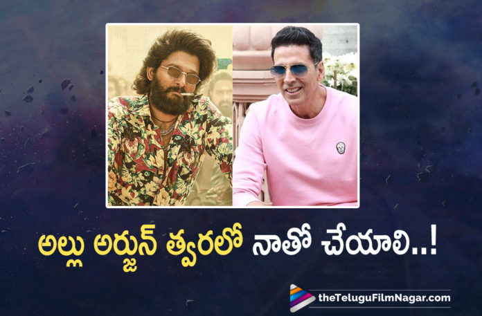 Akshay kumar about movie with icon star allu arjun,Telugu Filmnagar,Latest Telugu Movies News,Telugu Film News 2022,Tollywood Movie Updates,Tollywood Latest News, Akshay kumar,Bollywood Star Akshay kumar,Akshay kumar Bollywood Hero,Bollywood Hero Akshay kumar,Akshay kumar Abut Movie with Allu Arjun,Akshay kumar About Movie with Allu Arjun, Akshay kumar About His Upcoming Movie with Allu Arjun,Allu Arjun Latest Movie Updates,Icon Star Allu Arjun,Stylish Star Allu Arjun Latest Movie Updates,Allu Arjun Upcoming Movies, Allu Arjun New Movie updates,Akshay kumar Movie with Stylish Star Allu Arjun
