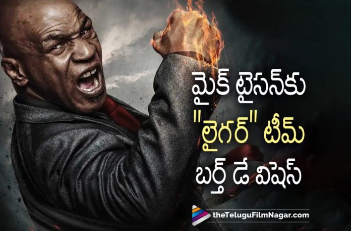 Team Liger Wished Mike Tyson on his Birthday,Team Liger Wishes Boxer And Actor Mike Tyson A Happy Birthday,Telugu Filmnagar,Latest Telugu Movies News,Telugu Film News 2022,Tollywood Movie Updates,Tollywood Latest News, Liger,Boxer Mike Tyson Happy Birthday,Liger Movie,Actor Mike Tyson A Happy Birthday,Liger Wishes Boxer And Actor Mike Tyson A Happy Birthday,Liger Telugu Movie,Liger Movie Updates,Boxer And Actor Mike Tyson,Liger Movie latest Updates,Liger Team Wishes Mike Tyson A Happiest Birthday,Mike Tyson,Mike Tyson Birthday,Mike Tyson HBD, Mike Tyson in Liger Movie,Vijay Deverakonda,Hero Vijay Deverakonda Movie Updates,Rowdy Vijay Deverakonda,Vijay Deverakonda latest movie Updates,Vijay Deverakonda Liger Movie Updates, Vijay Deverakonda and Mike Tyson Upcoming Movie Liger,Ananya Panday and Vijay Deverakonda Liger Movie Latest Updates,Bollywood Star Actress Ananya Panday in Liger Movie, Ananya Panday and Vijay Deverakonda,Director Puri Jagannadh,Puri Jagannadh Upcoming Movie Liger,Puri Jagannadh and Vijay Deverakonda,Puri Jagannadh and Vijay Deverakonda Upcoming Movie Liger