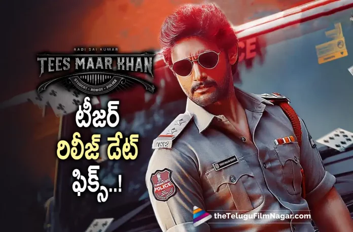 Tees Maar Khan Movie Teaser Release Date Fixed,Telugu Filmnagar,Latest Telugu Movies News,Telugu Film News 2022,Tollywood Movie Updates,Tollywood Latest News, Tees Maar Khan,Tees Maar Khan Movie,Tees Maar Khan Telugu Movie,Tees Maar Khan Movie Updates,Tees Maar Khan latest Movie Updates,Tees Maar Khan Teaser Release Dates,Tees Maar Khan Movie Poster, Tees Maar Khan Movie Teaser,Tees Maar Khan Telugu Movie Teaser,Adi Saikumar Tees Maar Khan Movie Teaser,Tees Maar Khan Movie Teaser Releasing on 18th June,Adi Saikumar,Hero Adi Sai Kumar,Adi Saikumar Movie Updates, Adi Saikumar Latest Movie Updates,Adi Saikumar New Movie Updates,Adi Saikumar Tees Maar Khan Telugu Movie Teaser Release Date Announced