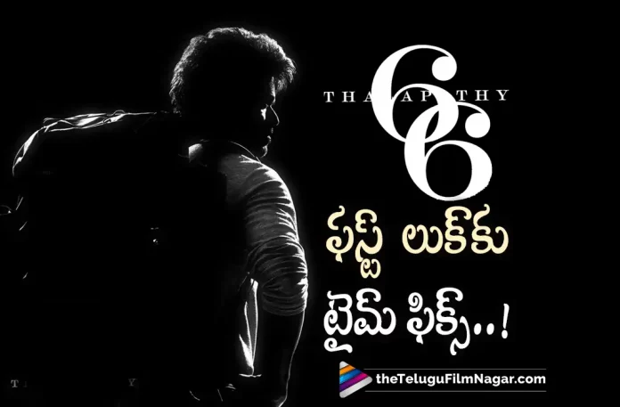 Thalapathy66 first look coming soon,Telugu Filmnagar,Latest Telugu Movies News,Telugu Film News 2022,Tollywood Movie Updates,Latest Tollywood Updates,Latest Telugu Movie Updates,Vijay,Vijay Movies,Vijay New Movie,Vijay Latest Movie,Vijay Latest News,Vijay Movie Updates,Vijay Movie News,Vijay New Movie Update,Vijay Latest Movie Update,Vijay Upcoming Movie,Vijay Next Movie,Vijay Latest Project,Vijay Next Project,Vijay Upcoming Project,Vijay New Project,Vijay Latest Film Updates,Thalapathy66 FL on 21st,Thalapathy66,Thalapathy Vijay,Thalapathy66 Movie,Thalapathy66 Update,Thalapathy66 Movie Update,Thalapathy66 Movie Latest Update,Thalapathy66 First Look,Thalapathy66 Movie First Look,Thalapathy66 First Look Update,Thalapathy66 Movie First Look Update,Thalapathy66 Movie First Look Release Date,Thalapathy66 First Look Release Date,Thalapathy66 First Look Date,Thalapathy66 First Look on June 21st,Thalapathy66 Movie Latest Update,Thalapathy66 first look Release News,Vamshi Paidipally,Vamshi Paidipally Movies,Rashmika Mandanna,Rashmika Mandanna Movies,Thaman S,Thalapathy66 First Look Poster,Thalapathy66 Movie First Look Poster,Vijay Thalapathy66 Movie First Look Poster,Vijay Thalapathy66 Movie First Look,Vijay Thalapathy66 First Look,#Thalapathy66FLon21st,#Thalapathy66